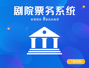 劇院票務(wù)系統(tǒng)